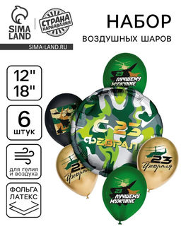 Цена за 2 шт. Воздушные шары, букет «Лучшему мужчине, с 23 февраля», набор 6 шт.