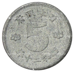 Монета 5 сен 1945 года Япония