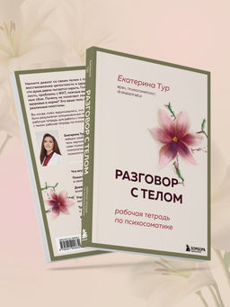 Разговор с телом: рабочая тетрадь по психосоматике