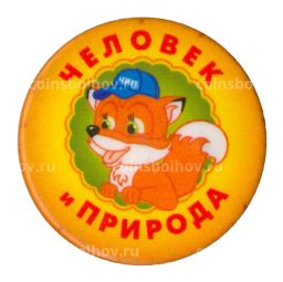 Значок Человек и Природа