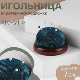 Игольница «Круг», на деревянной подложке, d=7 см, МИКС