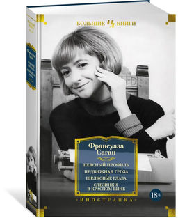 Неясный профиль. Недвижная гроза. Шелковые глаза. Слезинки в красном вине. Саган Ф.