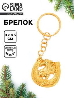 Брелок новогодний «Подкова», золотой