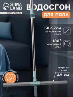 Водосгон для пола, силиконовый, поворотный сгон 49 см, черенок из нержавеющей стали 58–97 см