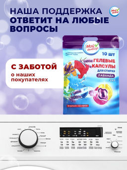 Цена за 2 шт. Капсулы для стирки 3 в 1 Мой Выбор «Лаванда» 10 шт. по 8 г. дойпак