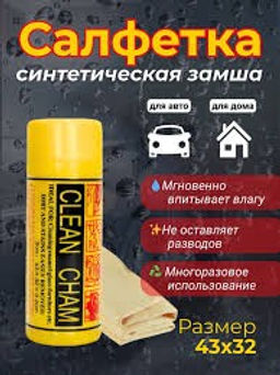 Профессиональная замшевая салфетка для авто и дома 43*32