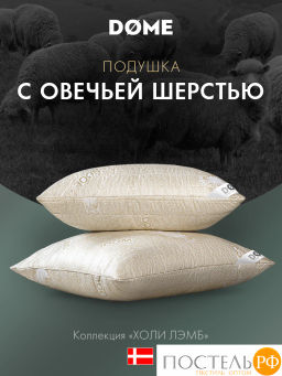 Подушка стеганая DOME ХОЛИ ЛЭМБ микрф/овеч.шерсть/микровол.Лебяжий пухClimalast  фото 2