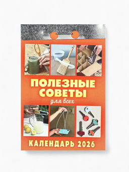 Календарь 2026 отрывной «Полезные советы для всех» 7.7×11.4 см