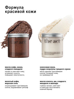 Набор скрабов для тела кокос и шоколад - The act фото 4