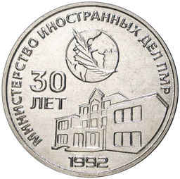 Монета 25 рублей 2021 года Приднестровье  30 лет министерству иностранных дел ПМР