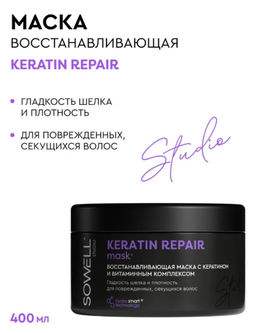 SOWELL маска 400мл Восстанавливающая д/волос Keratin Repair