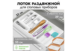 Лоток раздвижной для столовых приборов 33*29,5*5,3 см белый/белый (740606)