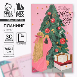 Набор Крутых моментов в Новом году, планинг-стикеры 30 л, ручка пластик - Artfox фото 12