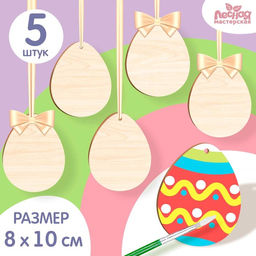 Заготовки для творчества. Роспись по дереву Пасха: яйца, 5 шт.