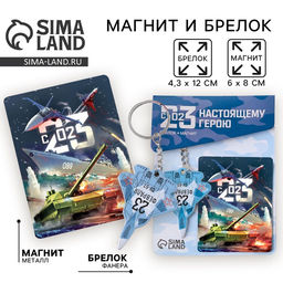 Цена за 2 шт. Подарочный набор «23 февраля», магнит и брелок