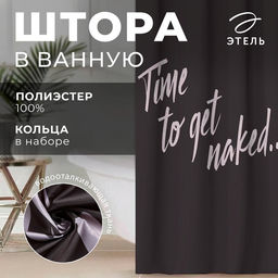 Штора для ванной «Этель» Time to get naked, 145×180 см, полиэстер