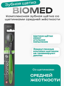 BIOMED з/щетка BLACK средняя