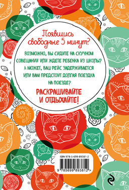 Котики. Блокнот-раскраска