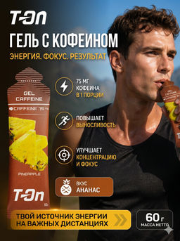 Углеводный гель CAFFEINE GEL 75мг со вкусом АНАНАСА 60г, ТМ T-on