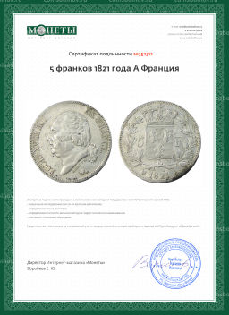 5 франков 1821 года А Франция