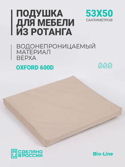 Подушка для садовой мебели, стула и кресла PO 53х50 см, пенополиуретан, термоватин, Оксфорд 600д
