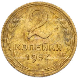 Монета 2 копейки 1937 года