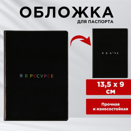 Обложка для паспорта Я в ресурсе, ПВХ 280 мкм, эко-печать и подложка-пленка 280 мкм