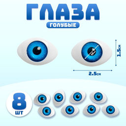 Глаза, набор 8 шт., размер радужки — 12 мм, голубые