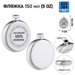 Фляжка Настоящий мужчина, нержавеющая сталь, круглая, 150 мл, 5 oz