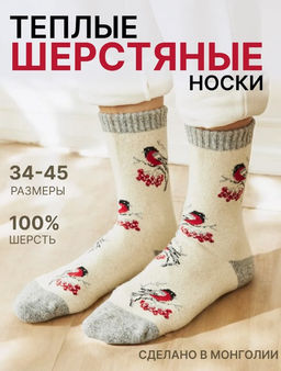 из 100% шерсти монгольской овцы Носки