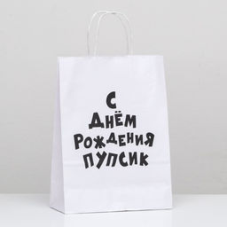 Цена за 2 шт. Пакет подарочный с приколами, крафт Пупсик, белый, 24 х 10,5 х 32 см, 1 шт