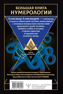 Большая книга нумерологии. Цифровой анализ. 2-е издание, исправленное и дополненное - Аст фото 2