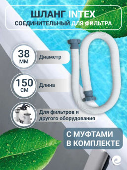 Шланг 150 см, d 38 мм для фильтрующих насосов, песочных фильтров и хлоргенераторов