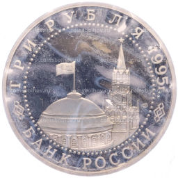 Монета 3 рубля 1995 года ЛМД Освобождение Европы от фашизма  Варшава
