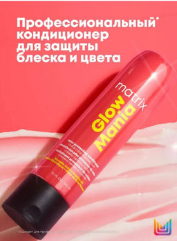 Кондиционер для блеска окрашенных волос Glow Mania, 300 мл