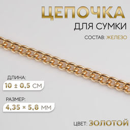 Цепочка для сумки, железная, 4.35×5.8 мм, 10 ± 0.5 м, цвет золотой