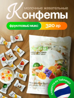 МОЛОЧНЫЕ ИРИСКИ С ЖЕЛЕЙНОЙ НАЧИНКОЙ «ФРУКТОВЫЙ МИКС» FRU TI MI, 320 гр