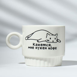 Кружка Мне нужен кофе, 250 мл