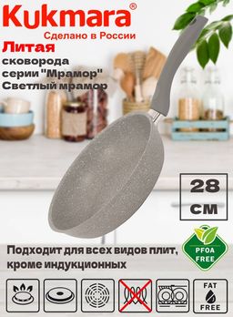 Сковорода Kukmara 280/65 с ручкой светлый мрамор