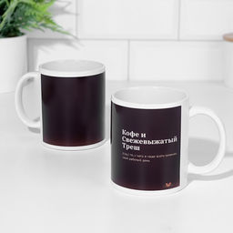Кружка сублимация Кофе и свежевыжатый треш