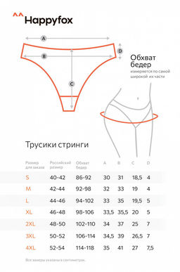 Женские трусы-стринги Happyfox черный