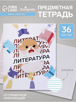 Цена за 10 шт. Тетрадь предметная, 36 листов в линейку, Calligrata Животные мемы. Литература, серые листы
