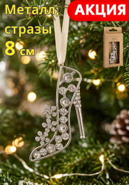 Игрушка елочная, 8 см, металл, серебристая, Туфелька со стразами, Event