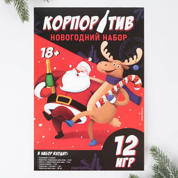 Набор для проведения корпоратива «Новогодний», на Новый год,12 игр