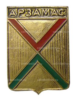 Значок Арзамас