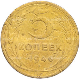 Монета 5 копеек 1946 года