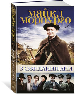 В ожидании Ани (кинообложка). Морпурго М.