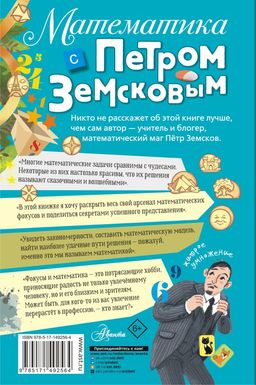 Математика с Петром Земсковым