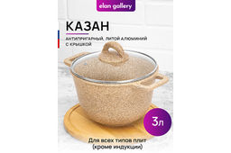 Казан 3 л ГАРМОНИЯ ВКУСА Медовый гранит С КРЫШКОЙ ф20, 28*21,5*20,5 см