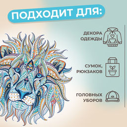 Цена за 5 шт. Термонаклейка «Лев», 18.5×18.5 см